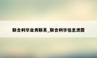 联合利华业务联系_联合利华信息泄露