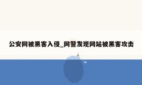 公安网被黑客入侵_网警发现网站被黑客攻击