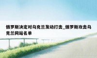 俄罗斯决定对乌克兰发动打击_俄罗斯攻击乌克兰网站名单