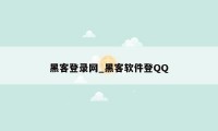 黑客登录网_黑客软件登QQ