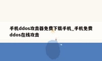 手机ddos攻击器免费下载手机_手机免费ddos在线攻击