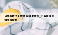 民警泄露个人信息 到哪里举报_上海警察泄露身份信息