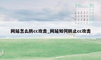 网站怎么防cc攻击_网站如何防止cc攻击