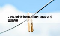 ddos攻击服务器自动断网_用ddos攻击服务器