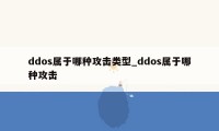 ddos属于哪种攻击类型_ddos属于哪种攻击