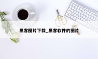 黑客图片下载_黑客软件的图片