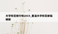 大学校花排行榜2019_重温大学校花邮箱破解