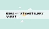 赛博朋克2077 黑客反被黑客误_赛博朋克入侵黑客