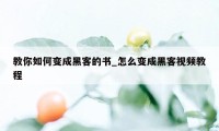 教你如何变成黑客的书_怎么变成黑客视频教程