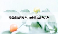 网络威胁判几年_攻击网站会判几年