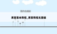 黑客基本教程_黑客教程无基础