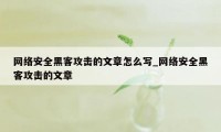 网络安全黑客攻击的文章怎么写_网络安全黑客攻击的文章