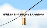 网站重定向是什么意思_网站重定向防御攻击