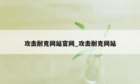 攻击耐克网站官网_攻击耐克网站