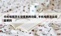 手机暗屏怎么设置断网功能_手机暗屏怎么设置断网