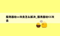 服务器给cc攻击怎么解决_服务器给CC攻击