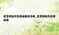 恶意网站攻击路由器违法吗_恶意网站攻击路由器