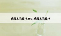 病毒木马程序360_病毒木马程序