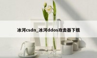 冰河csdn_冰河ddos攻击器下载