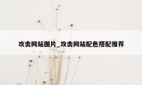 攻击网站图片_攻击网站配色搭配推荐