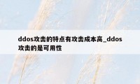 ddos攻击的特点有攻击成本高_ddos攻击的是可用性