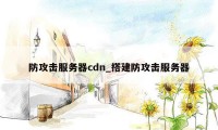 防攻击服务器cdn_搭建防攻击服务器