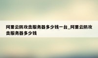 阿里云防攻击服务器多少钱一台_阿里云防攻击服务器多少钱