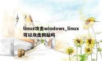 linux攻击windows_linux可以攻击网站吗