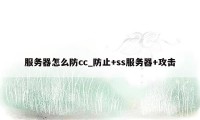 服务器怎么防cc_防止+ss服务器+攻击