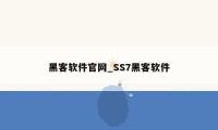 黑客软件官网_SS7黑客软件