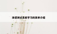 渗透测试系统学习的简单介绍