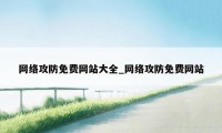 网络攻防免费网站大全_网络攻防免费网站