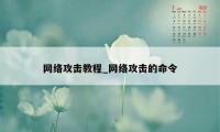 网络攻击教程_网络攻击的命令