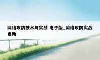 网络攻防技术与实战 电子版_网络攻防实战启动