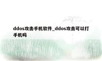 ddos攻击手机软件_ddos攻击可以打手机吗