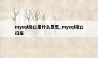 mysql端口是什么意思_mysql端口扫描