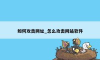 如何攻击网址_怎么攻击网站软件