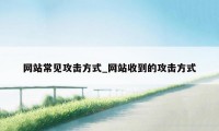 网站常见攻击方式_网站收到的攻击方式