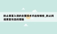 防止黑客入侵的主要技术手段有哪些_防止网络黑客攻击的措施