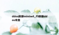 ddos防御mininet_f5防御ddos攻击