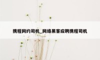 携程网约司机_网络黑客应聘携程司机