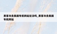 黑客攻击美国导航网站犯法吗_黑客攻击美国导航网站