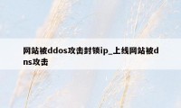 网站被ddos攻击封锁ip_上线网站被dns攻击