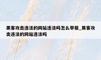 黑客攻击违法的网站违法吗怎么举报_黑客攻击违法的网站违法吗