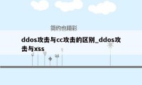 ddos攻击与cc攻击的区别_ddos攻击与xss