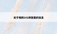 关于暗网101绑架案的信息