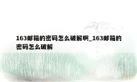 163邮箱的密码怎么破解啊_163邮箱的密码怎么破解