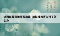 进网址显示被黑客攻击_扣扣被黑客入侵了怎么办