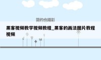 黑客视频教学视频教程_黑客的画法图片教程视频