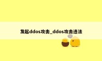 发起ddos攻击_ddos攻击违法